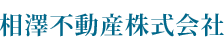 相澤不動産株式会社