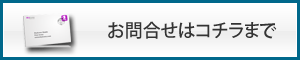 お問合せはコチラまで